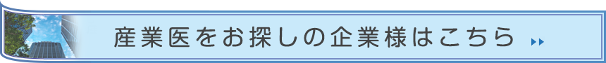 産業医をお探しの企業様へ
