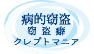 病的窃盗（窃盗癖、クレプトマニア）