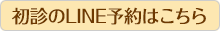 初診のLINE予約はこちら
