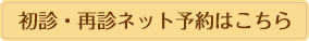 初診・再診ネット予約はこちら